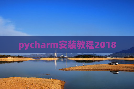 pycharm安装教程2018